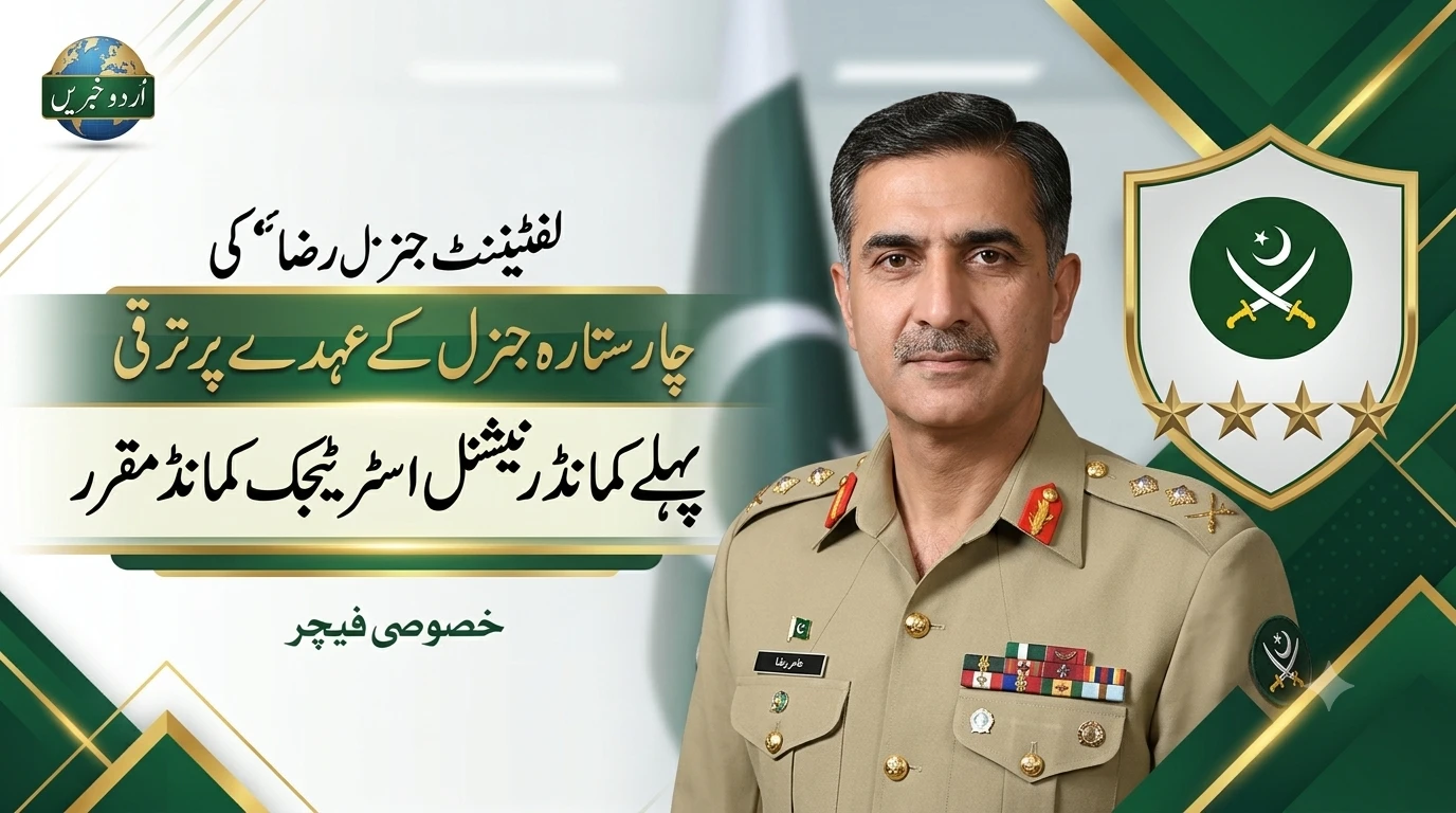 ​Lt Gen Aamer Raza Promoted to 4-Star General: Appointed First Commander National Strategic Command